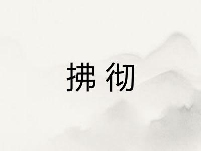 拂彻 拂彻