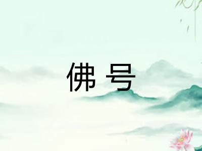 佛号