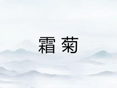霜菊