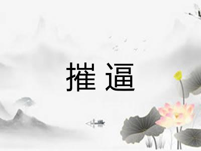 摧逼
