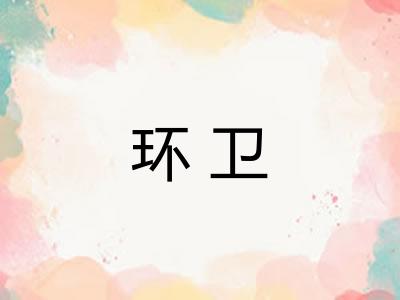 环卫 环卫