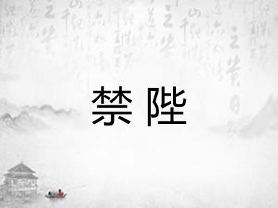 禁陛 禁陛
