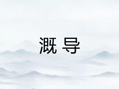 溉导