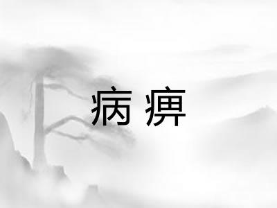 病痹 病痹