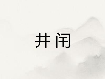 井闬