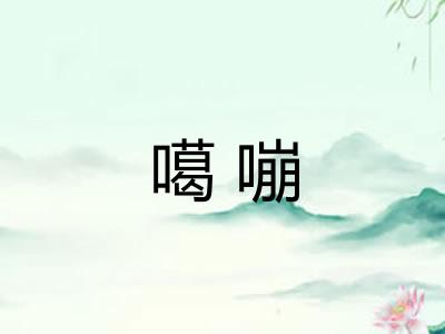 噶嘣 噶嘣