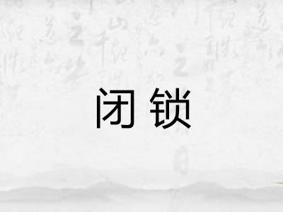 闭锁 闭锁