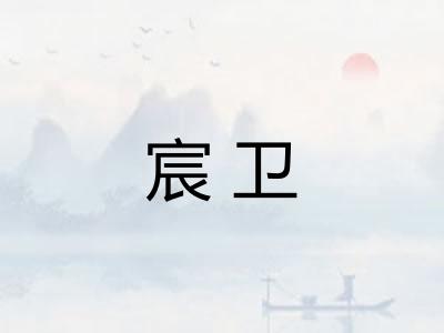 宸卫 宸卫