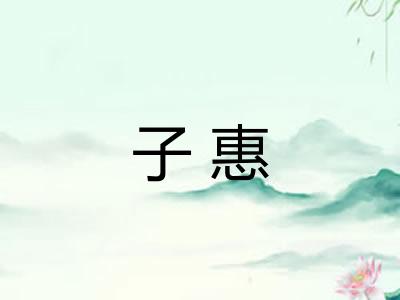 子惠