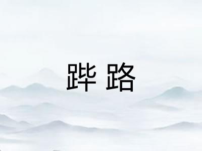 跸路
