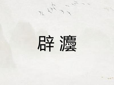 辟灋