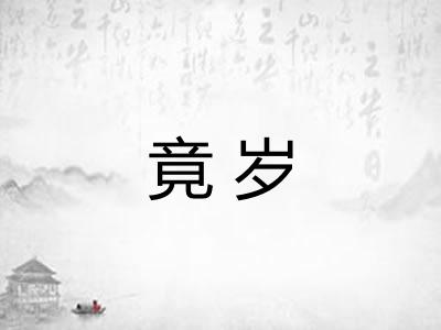 竟岁