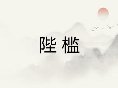 陛槛