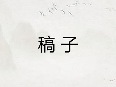 稿子