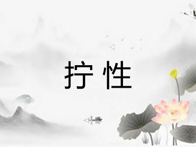拧性 拧性
