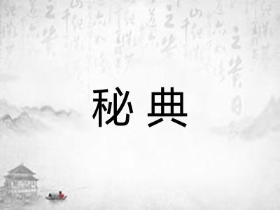 秘典