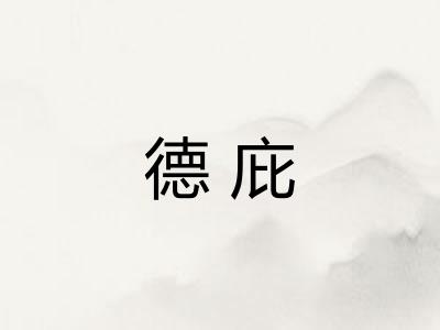 德庇