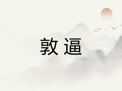 敦逼