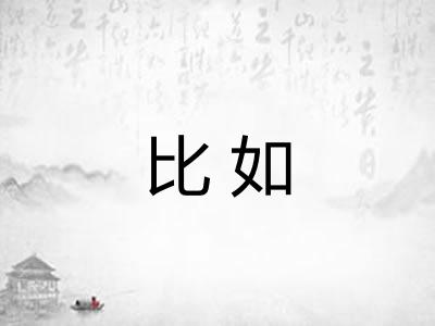 比如
