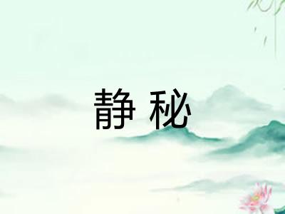 静秘 静秘