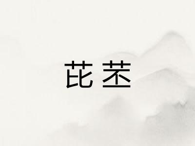 芘苤