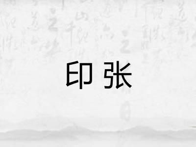 印张