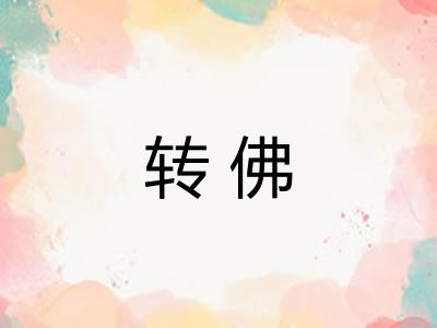 转佛 转佛