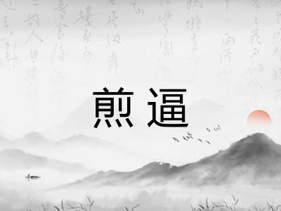 煎逼 煎逼
