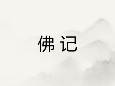 佛记