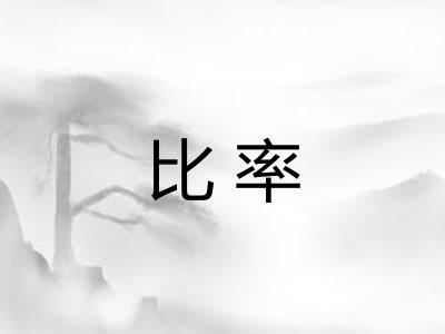 比率