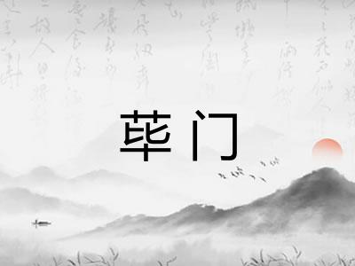 荜门