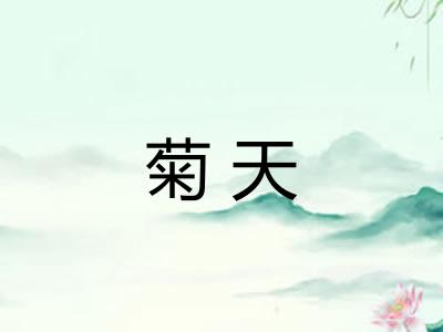 菊天 菊天