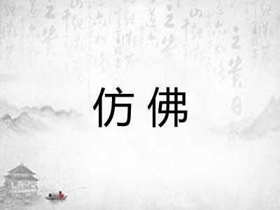 仿佛 仿佛