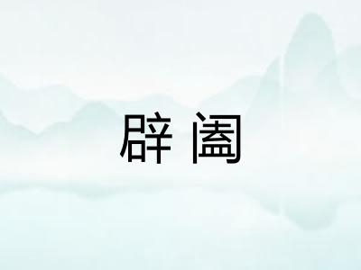 辟阖