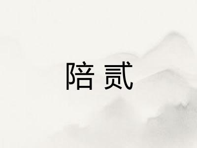 陪贰