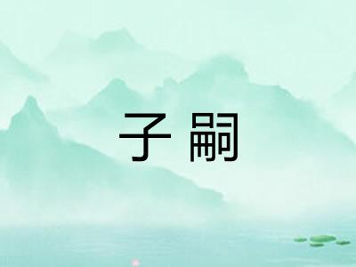 子嗣 子嗣