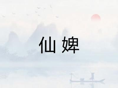 仙婢 仙婢