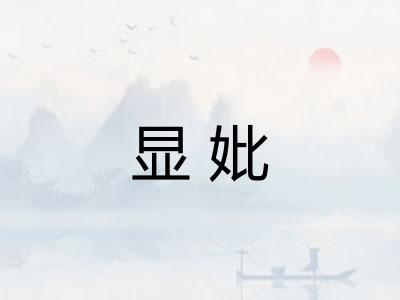 显妣