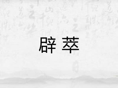 辟萃
