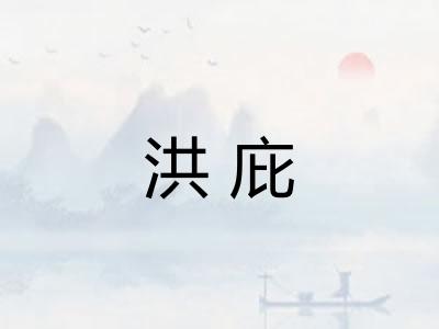 洪庇