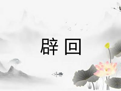 辟回