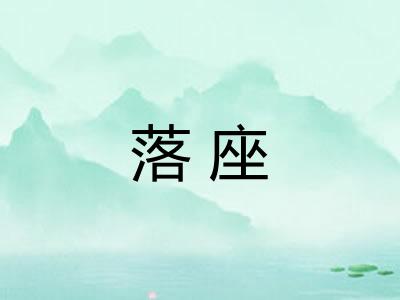 落座 落座