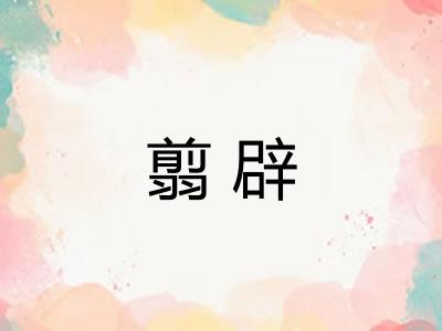 翦辟