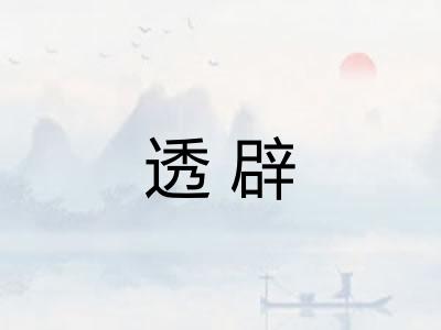 透辟 透辟