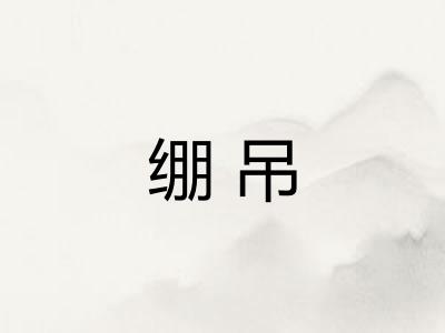绷吊