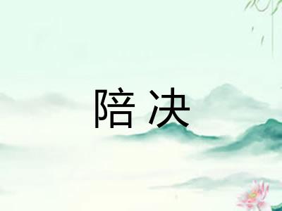 陪决