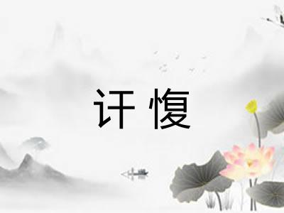 讦愎