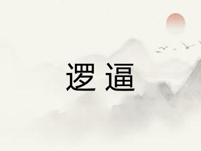 逻逼