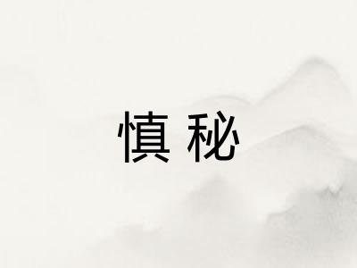 慎秘 慎秘