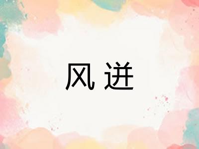 风迸